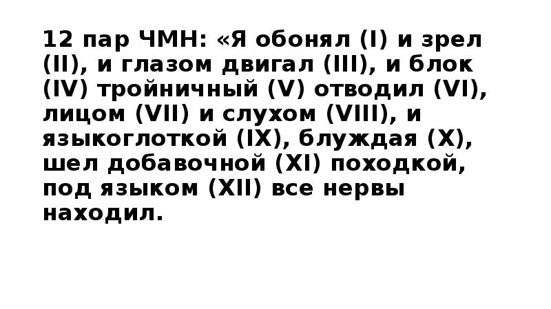 12 пар. Стих про 12 пар черепных нервов. 12 Пар черепно-мозговых нервов стишок. Запоминалка 12 пар черепных нервов. Стишок про Черепные нервы.