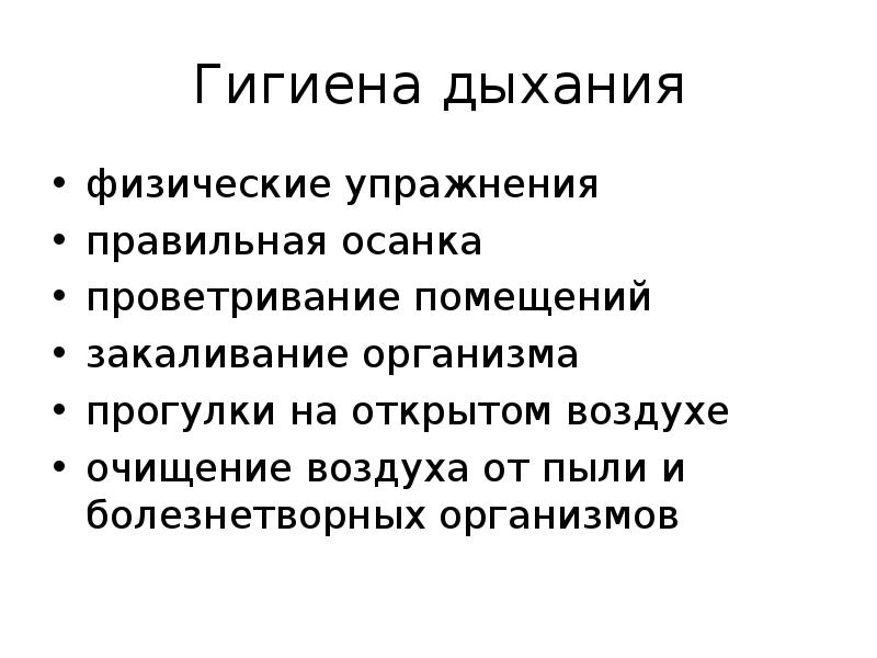 Презентация по биологии 8 класс болезни органов дыхания и их предупреждение гигиена дыхания