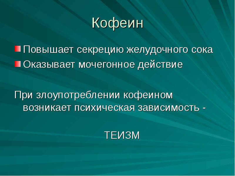 гиперсекреция желудочная функциональная. повышена секреция. кофеин повышает желудочную секрецию. препараты влияющие на секреторную поджелудочной железы. причины гипосекреции желудка.