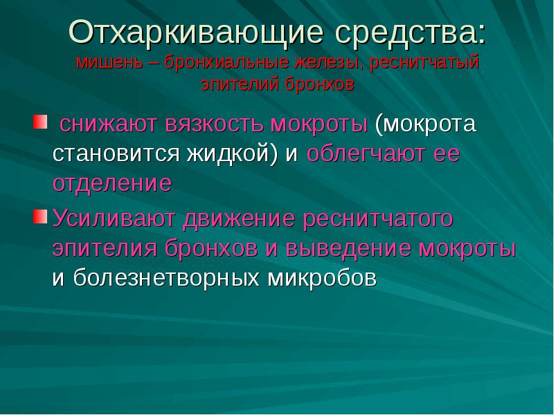 Эффективное отхаркивающее средство для отхождения мокроты. Препараты уменьшающие образование мокроты. Препараты для снижения мокроты. Какие препараты уменьшают мокроту. Средства уменьшающие вязкость мокроты.