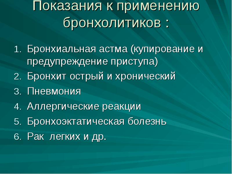 Бронхолитики презентация фармакология