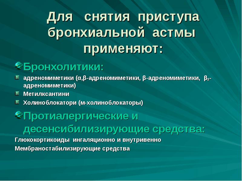 Для купирования бронхиальной астмы используют препарат