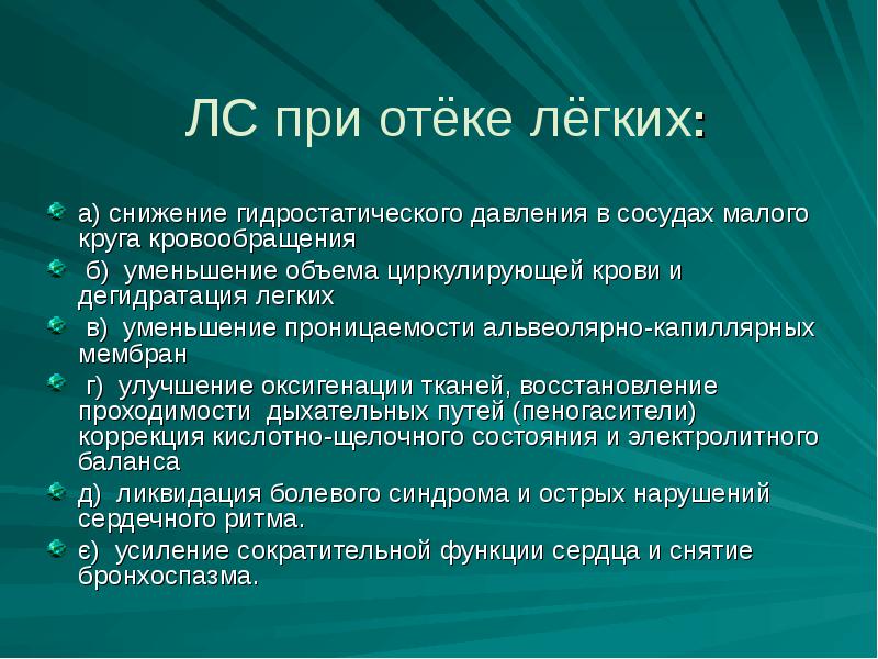 Отек легких таблетки. Пеногасители при отеке легких. Пеногасители препараты при отеке легких. Давление при отеке легких. Пеногаситель при отеке легких.