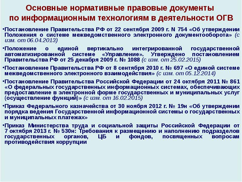 Положение 2013. Распоряжения правительства РФ по информационной. Постановление 754. Нормативно-правовые документы межведомственные комиссии. Распоряжение правительства РФ об утверждении положения о.