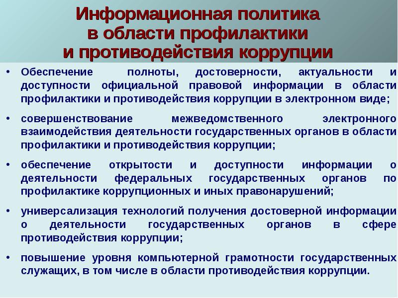 Основные принципы противодействия коррупции