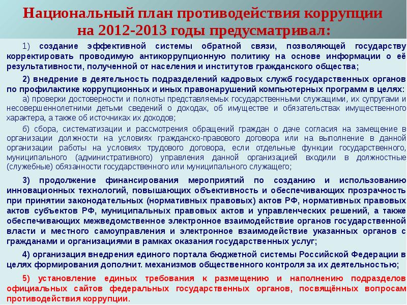 Национальный план противодействия коррупции. Национальный план противодействия коррупции на 2012-2013 гг... Национальный план противодействия коррупции принимается на. Информационные технологии по противодействию коррупции.