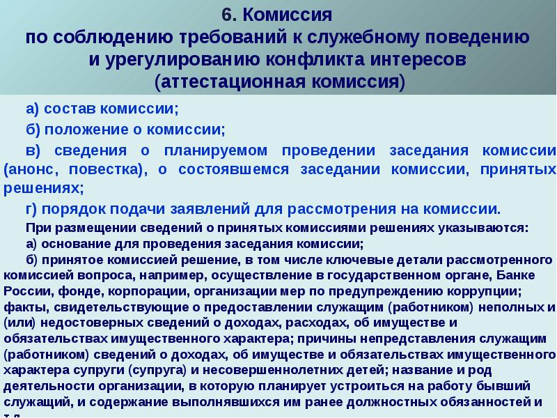 Комиссия по служебным спорам обязана рассмотреть. Комиссия по урегулированию конфликта интересов. Комиссия по соблюдению требований к служебному поведению. Антикоррупционные меры по недопущению конфликта интересов. Состав комиссии по урегулированию конфликтов.