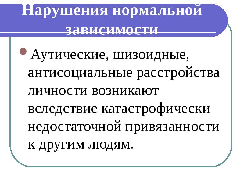 Нарушение нормального. Антисоциальное расстройство личности.