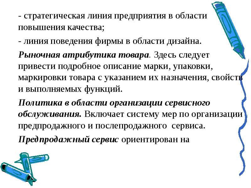 Линия поведения. Рыночная атрибутика товара маркетинг. Атрибуты товара в маркетинге. Рыночная атрибутика товаров презентация. Стратегическая линия.