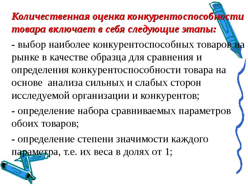 Количественная оценка. Количественная оценка конкурентоспособности. Количественная оценка конкурентоспособности товара. Количественную оценку конкурентоспособности продукции. Что включает оценка конкурентоспособности товара.