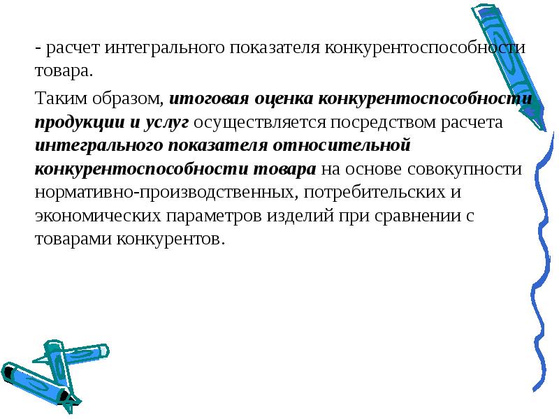 Услуга осуществляется. Расчет интегрального показателя конкурентоспособности.