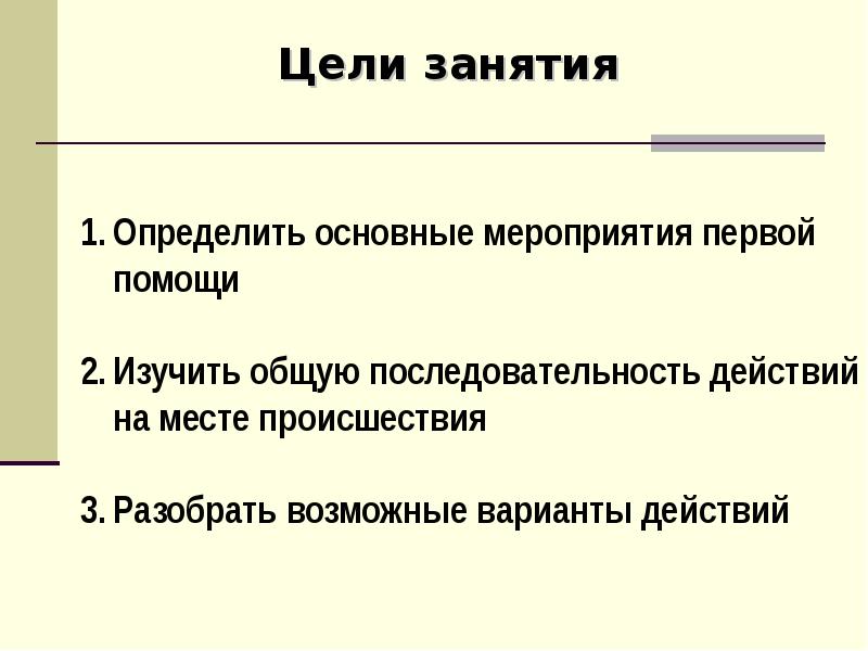 Универсальный алгоритм оказания первой помощи презентация