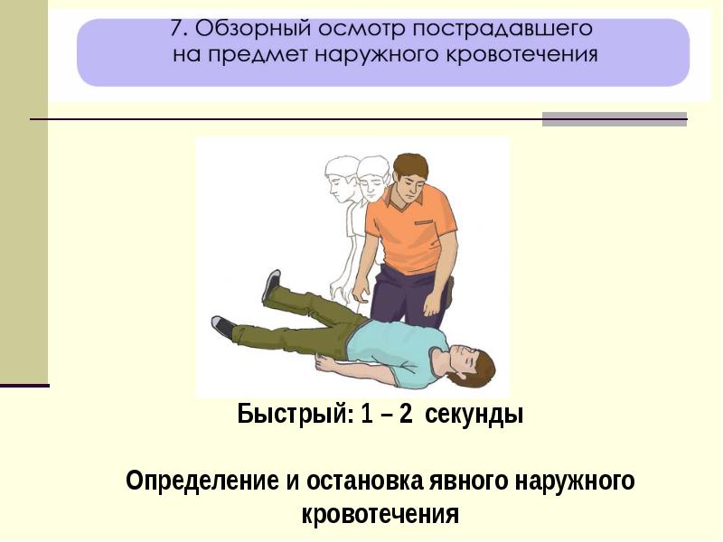 Универсальный алгоритм оказания первой помощи презентация