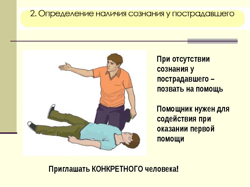 Универсальный алгоритм оказания первой помощи презентация