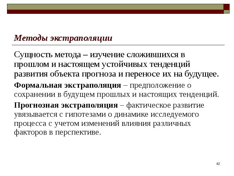 Экстраполяции тенденций. Методы экстраполяции. Метод экстраполяции в прогнозировании. Метод простой экстраполяции. - Тенденции развития объекта исследования.