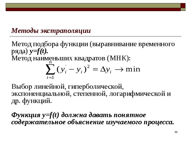 Метод экстраполяции. Метод линейной экстраполяции формула. Метод подбора функций. Методы прогнозирования МНК. Метод экстраполяции в химии.