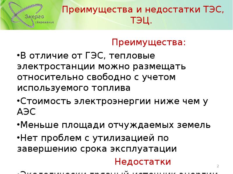 Преимущества перед тепловыми. Преимущества и недостатки тепловых электростанций. Преимущества тепловых электростанций. Тепловые электростанции преимущества и недостатки. ТЭЦ преимущества и недостатки.