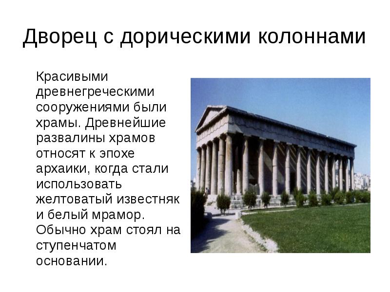 Искусство древней греции презентация 5 класс. Храмы с дорическими колоннами. Культура древней Греции презентация. Проекты на тему искусство древней Греции. Период архаики архитектура.