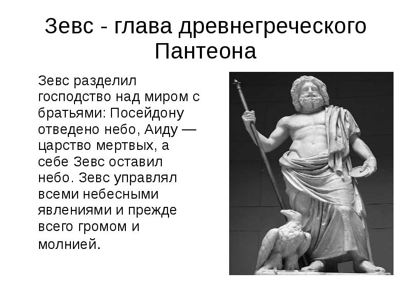 Зевс щит сканворд 5. Зевс - глава древнегреческого пантеона. Зевс Бог древней Греции. Описание Бога Зевса. Доклад про Зевса.