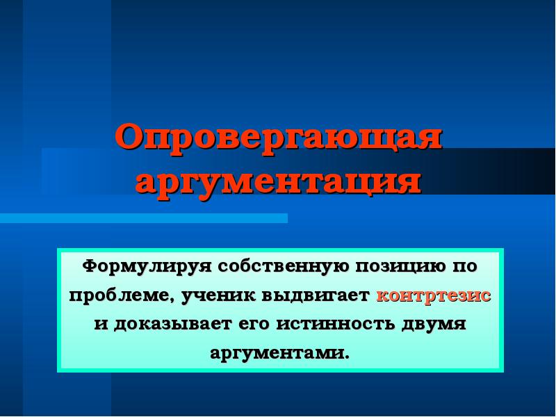 Сформулировать положение. Тезис и контртезис. Контртезис контраргумент. Опровергаю. Опровергнуть это.