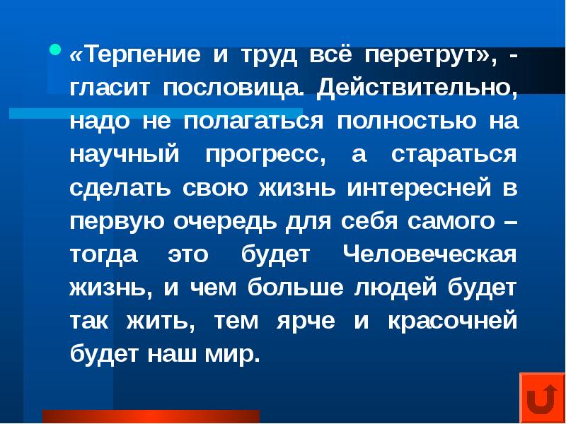 Терпение и труд проект