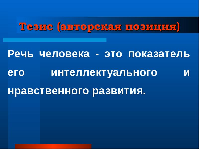 Позиция тезис. Речи человека это показатель его интеллектуального и нравственного. Тезис с авторской позицией.