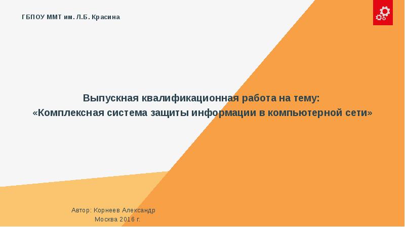Выпускная квалификационная работа на тему:  Выпускная квалификационная работа на тему: