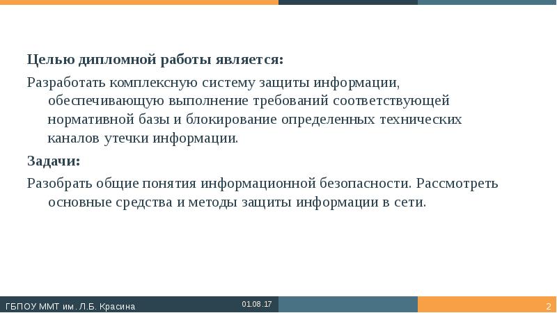 Целью дипломной работы является: Целью дипломной работы является: Разработать комплексную систему