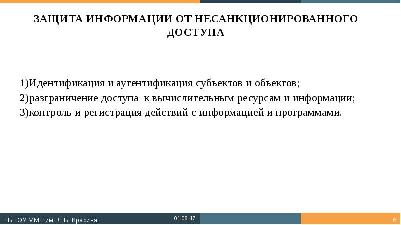ЗАЩИТА ИНФОРМАЦИИ ОТ НЕСАНКЦИОНИРОВАННОГО ДОСТУПА 1)Идентификация и аутентификация субъектов и объектов;