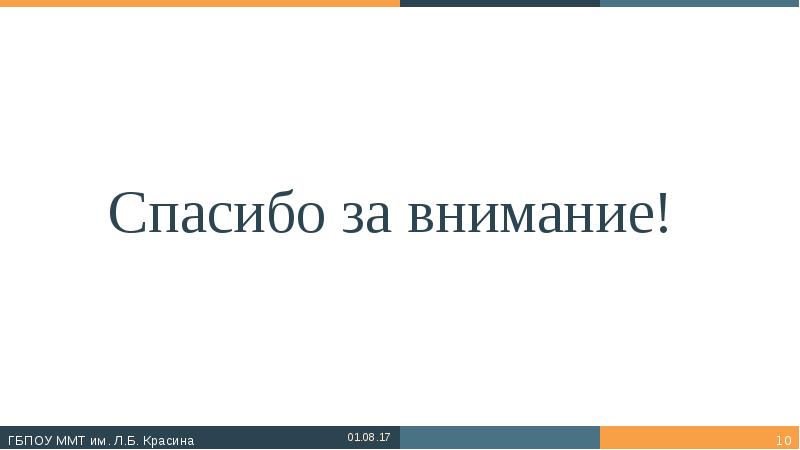 Спасибо за внимание!