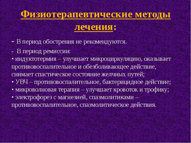 Период обострения. Физиотерапевтические методы. Физиотерапия методы лечения.