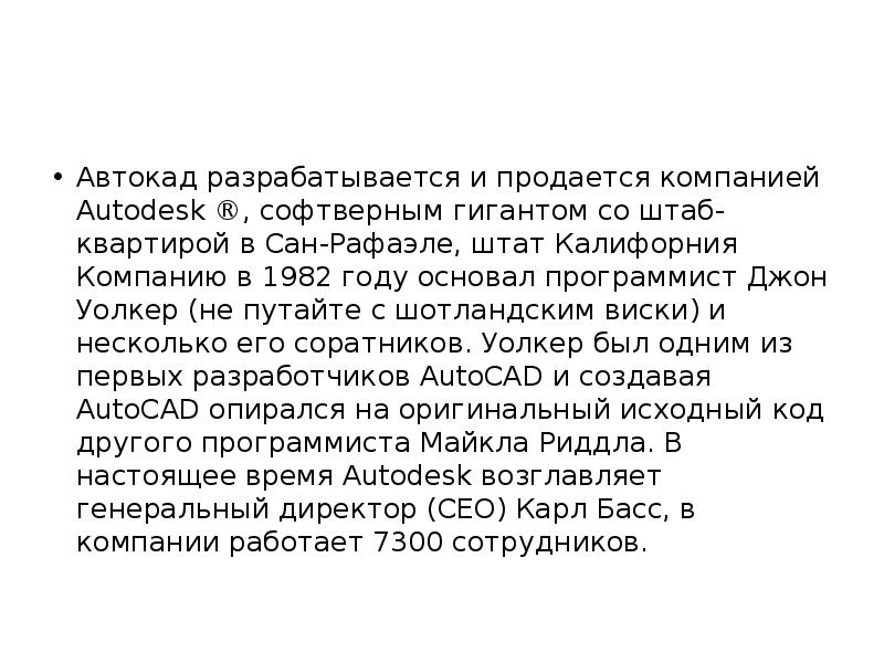 Автокад разрабатывается и продается компанией Autodesk ®, софтверным гигантом со штаб-квартирой