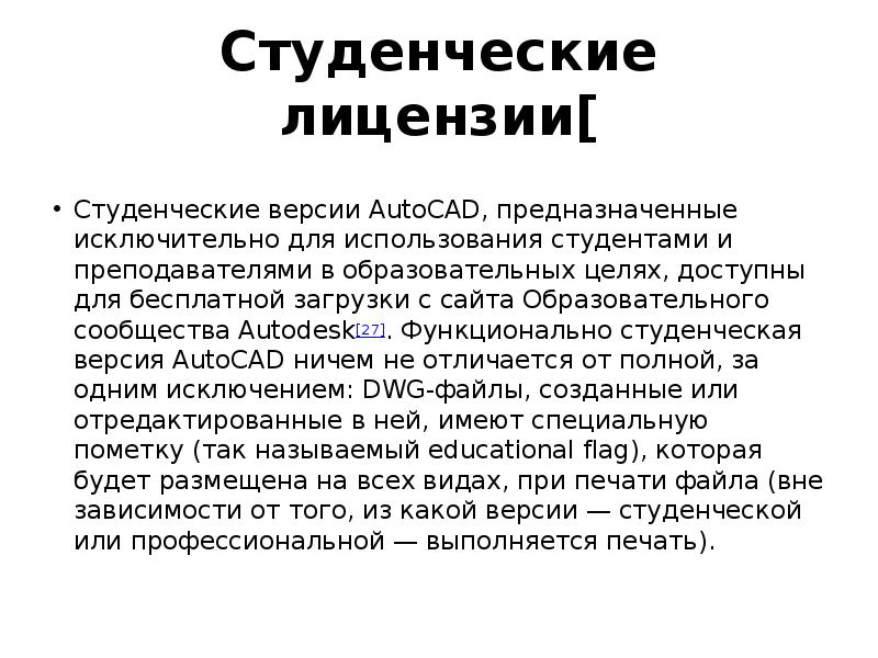 Студенческие лицензии[ Студенческие версии AutoCAD, предназначенные исключительно для использования студентами