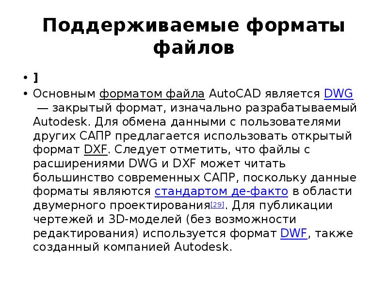 Поддерживаемые форматы файлов ] Основным форматом файла AutoCAD является DWG — закрытый