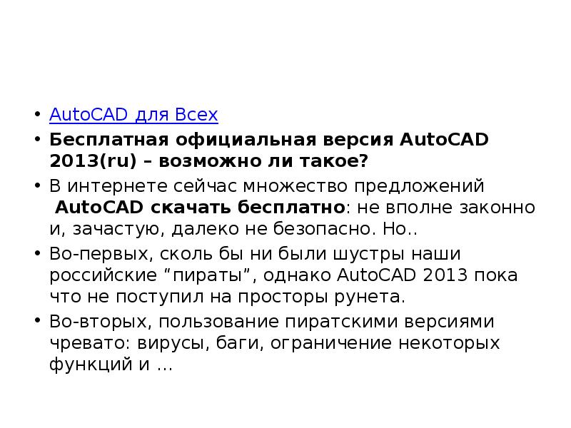 AutoCAD для Всех Бесплатная официальная версия AutoCAD 2013(ru) – возможно ли