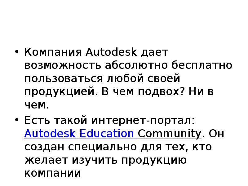 Компания Autodesk дает возможность абсолютно бесплатно пользоваться любой своей продукцией. В