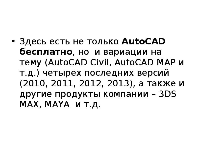 Здесь есть не только AutoCAD бесплатно, но и вариации на тему
