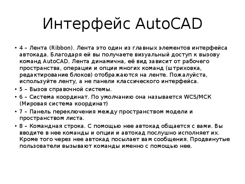 Интерфейс AutoCAD 4 – Лента (Ribbon). Лента это один из главных