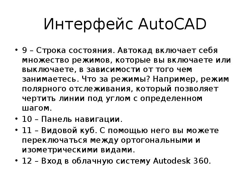 Интерфейс AutoCAD 9 – Строка состояния. Автокад включает себя множество режимов,