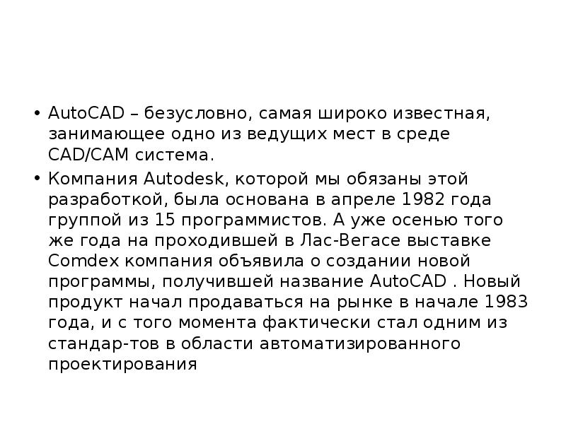 AutoCAD – безусловно, самая широко известная, занимающее одно из ведущих мест