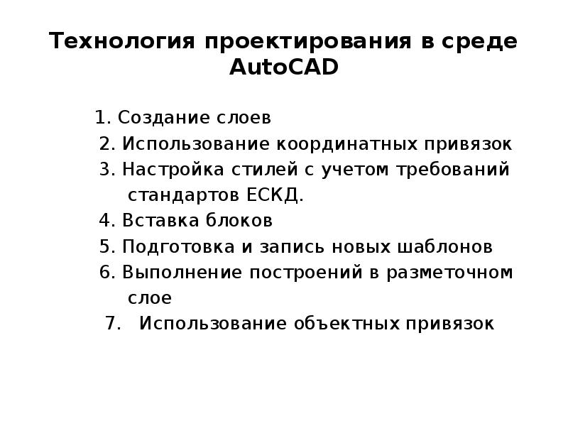 Технология проектирования в среде AutoCAD 1.