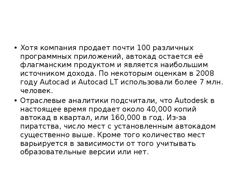 Хотя компания продает почти 100 различных программных приложений, автокад остается её