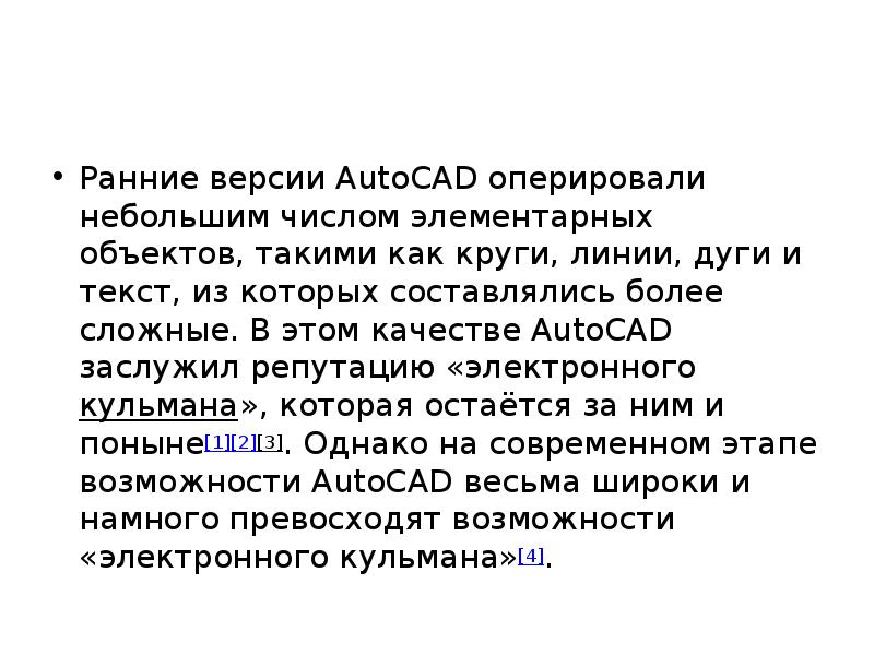 Ранние версии AutoCAD оперировали небольшим числом элементарных объектов, такими как круги,