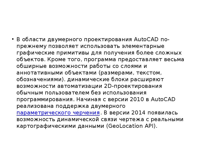 В области двумерного проектирования AutoCAD по-прежнему позволяет использовать элементарные графические примитивы