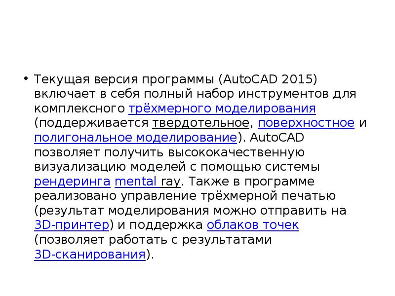Текущая версия программы (AutoCAD 2015) включает в себя полный набор инструментов