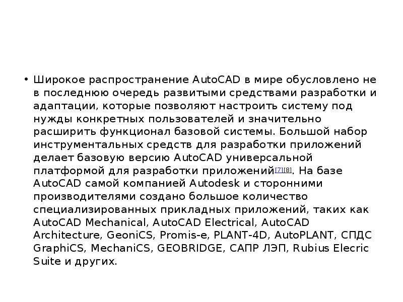 Широкое распространение AutoCAD в мире обусловлено не в последнюю очередь развитыми