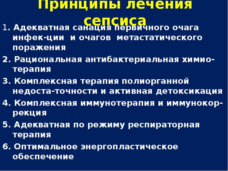 В процессе комплексного лечения. Комплексное лечение сепсиса. Общие принципы лечения сепсиса. Основные принципы лечения очага при сепсисе.