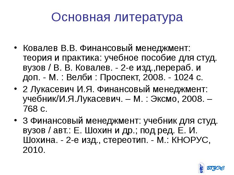 Литература по финансовому анализу. Основная литература. Фундаментальная литература. Финансовый менеджмент Ковалев учебник. Список литературы тема теория менеджмента.