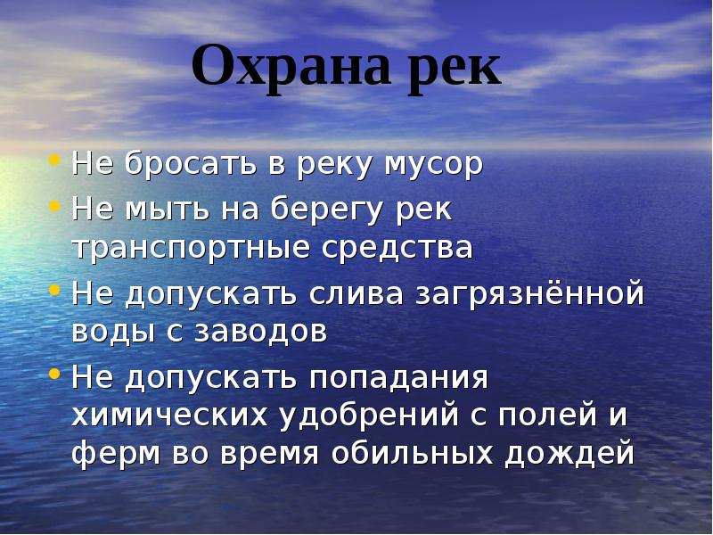 Что делают для охраны реки волги. Охрана рек. Охрана водоемов презентация. Что люди делают для охраны реки. Защита рек презентация.