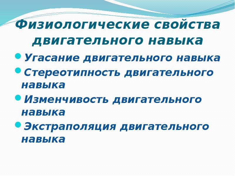 Двигательный навык это. Физиологическая характеристика двигательного навыка. Физиологическая характеристика формирования двигательного навыка. Физиологическая основа двигательного навыка. Физиологический характеристика двигательных умений.